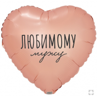 К 18" РУС ЛЮБИМОМУ МУЖУ